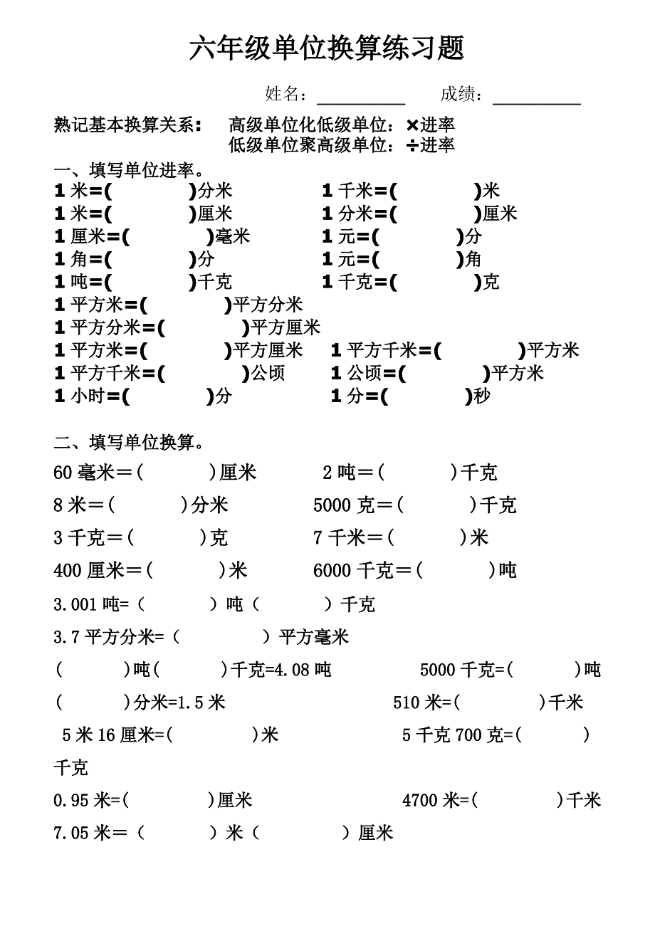 六年级单位换算练习题_第1页