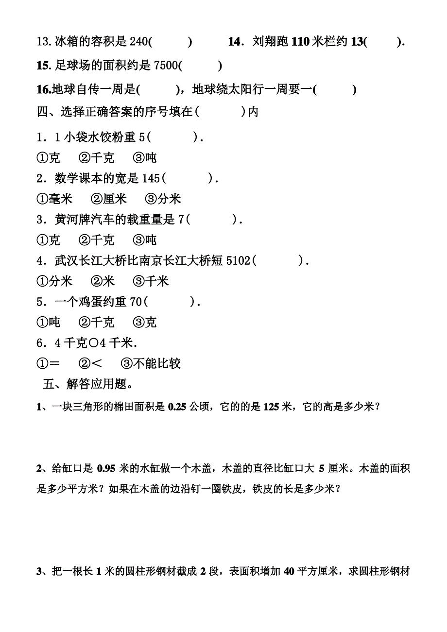 六年级单位换算练习题_第4页