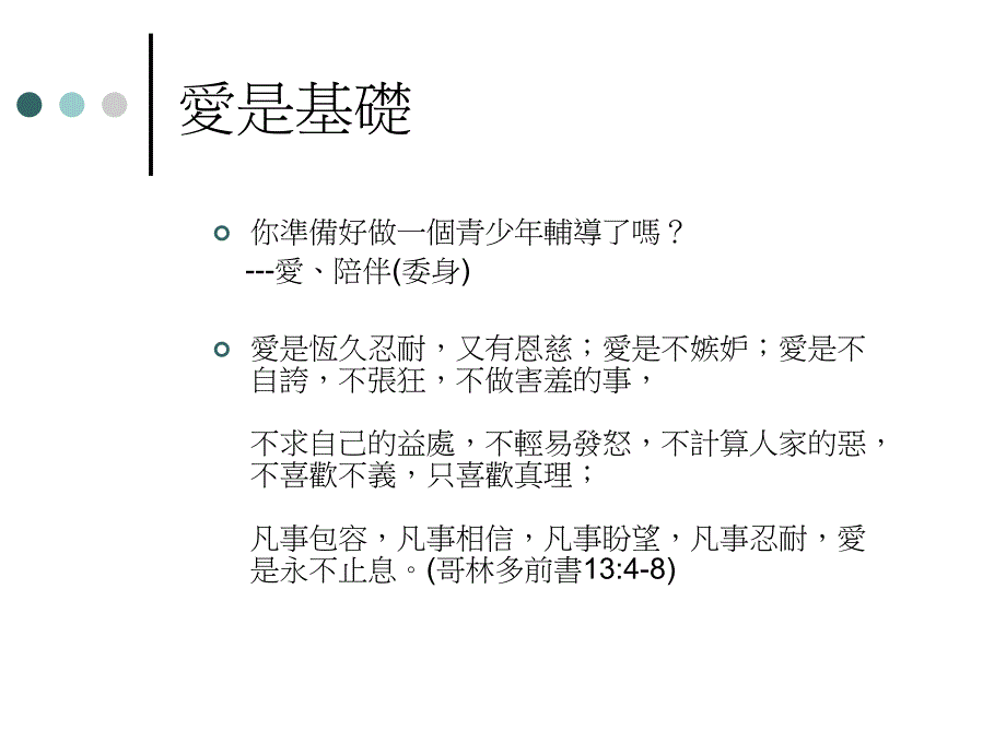 青少年事工的思考与探索_第3页