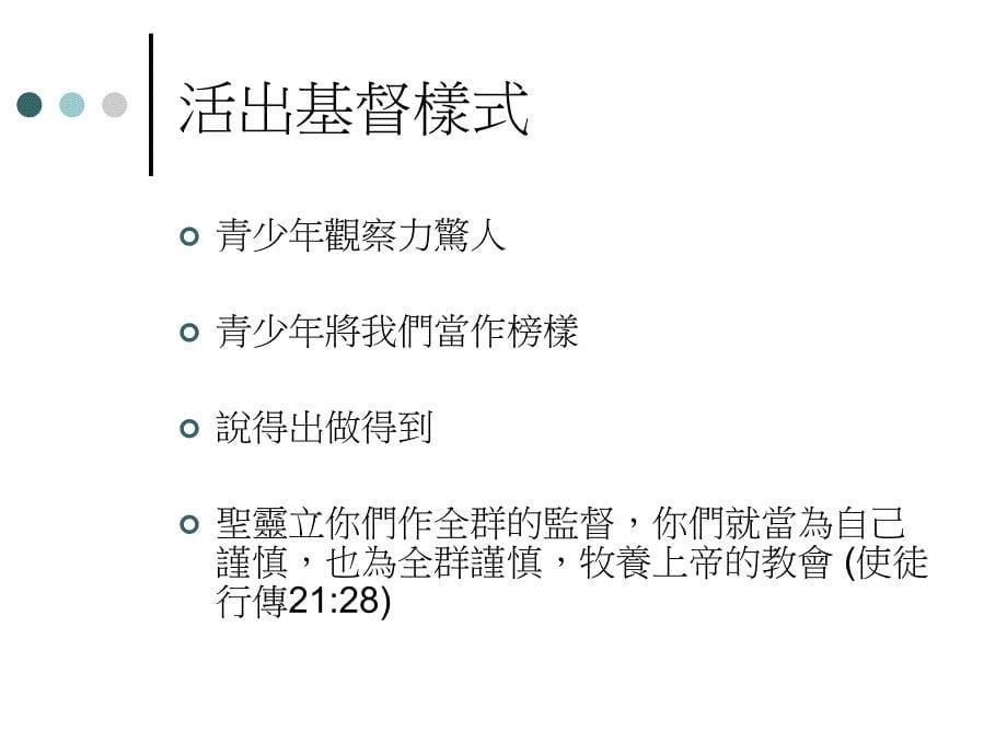 青少年事工的思考与探索_第5页