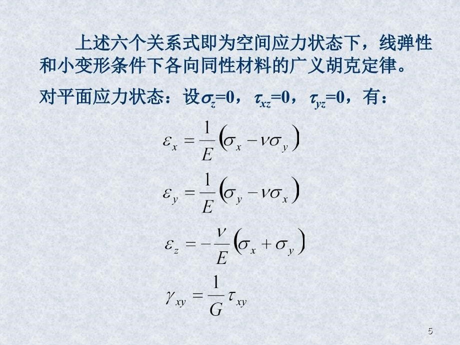 应力与应变之间的关系PPT_第5页