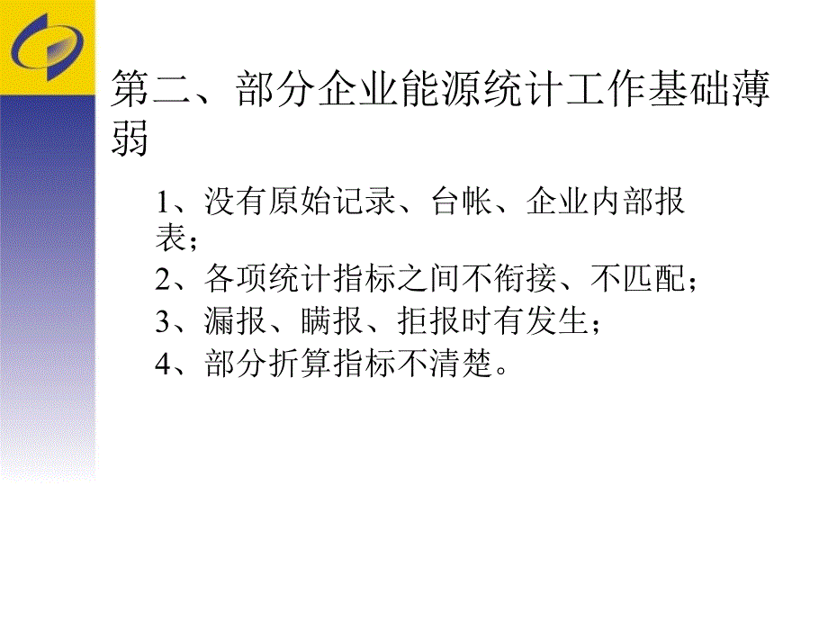 能源统计讲稿(周).ppt_第3页