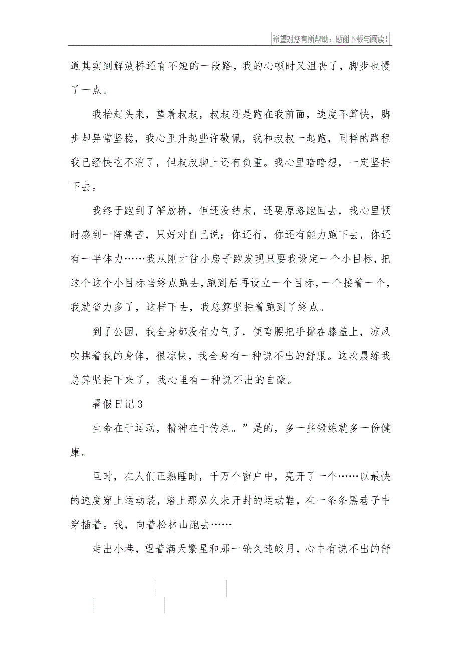 初中暑假日记晨练600字_第3页