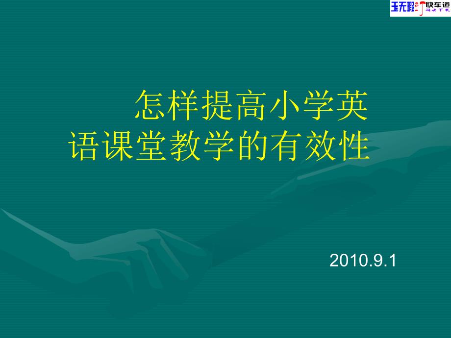 怎样提高小学英语课堂教学的有效性.ppt_第1页