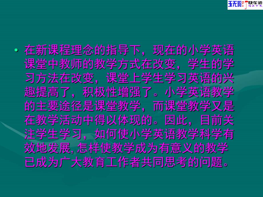 怎样提高小学英语课堂教学的有效性.ppt_第2页