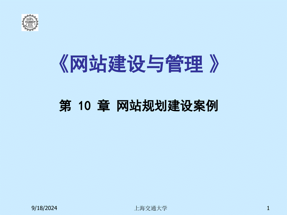 第十章 网站规划建设实例-精品文档资料整理_第1页