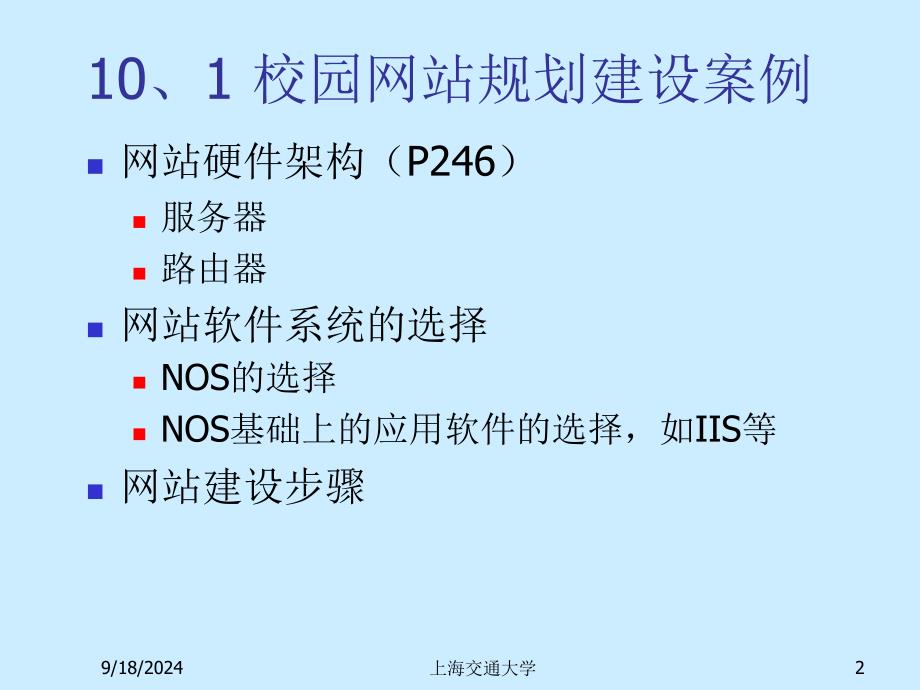 第十章 网站规划建设实例-精品文档资料整理_第2页