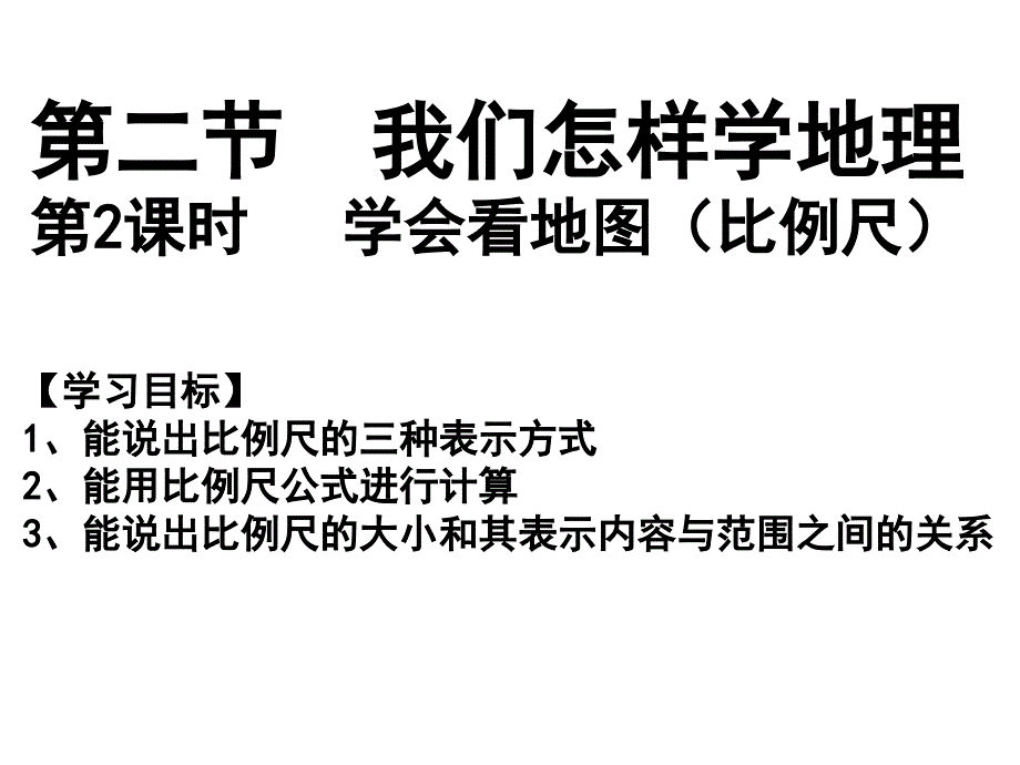 第二节2我们怎样学地理比例尺_第3页