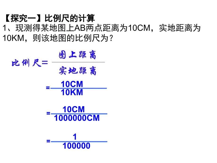 第二节2我们怎样学地理比例尺_第5页