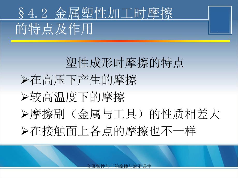 金属塑性加工的摩擦与润滑课件_第3页