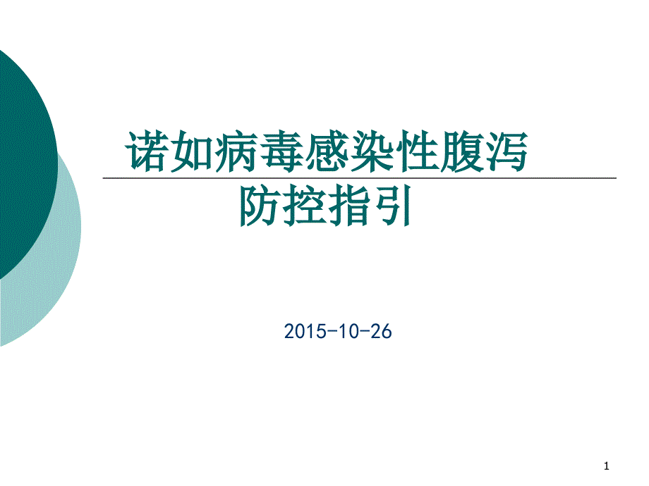 诺如病毒感染性腹泻知识讲座ppt课件_第1页