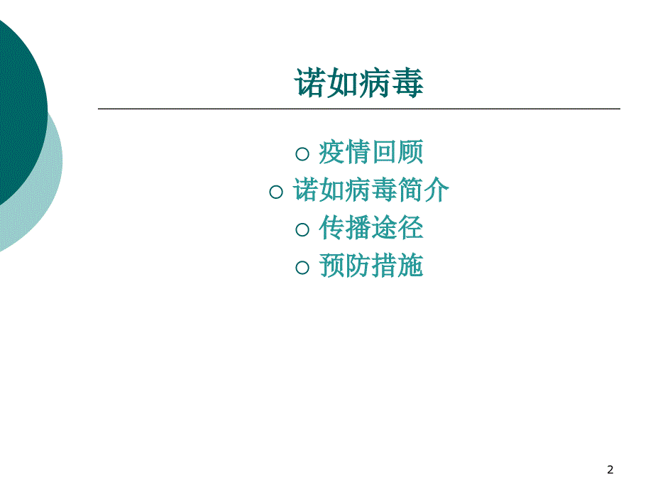 诺如病毒感染性腹泻知识讲座ppt课件_第2页