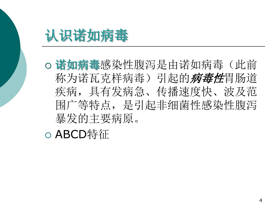 诺如病毒感染性腹泻知识讲座ppt课件_第4页