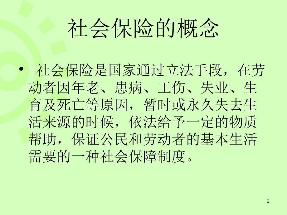 珠海社保费业务知识培训小讲义课件_第2页