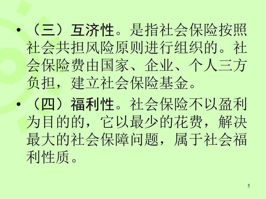 珠海社保费业务知识培训小讲义课件_第5页