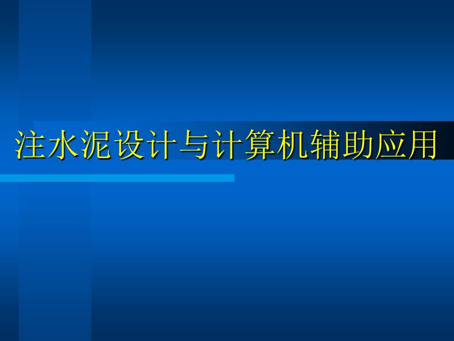 注水泥设计与计算机辅助应用.ppt_第1页