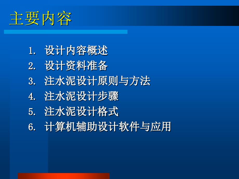 注水泥设计与计算机辅助应用.ppt_第2页