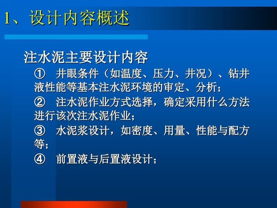 注水泥设计与计算机辅助应用.ppt_第5页