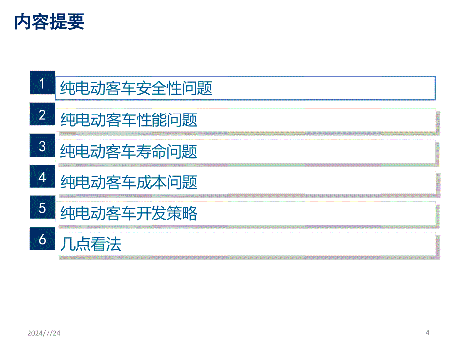 纯电动客车对动力总成需求—电池篇2017年_第4页