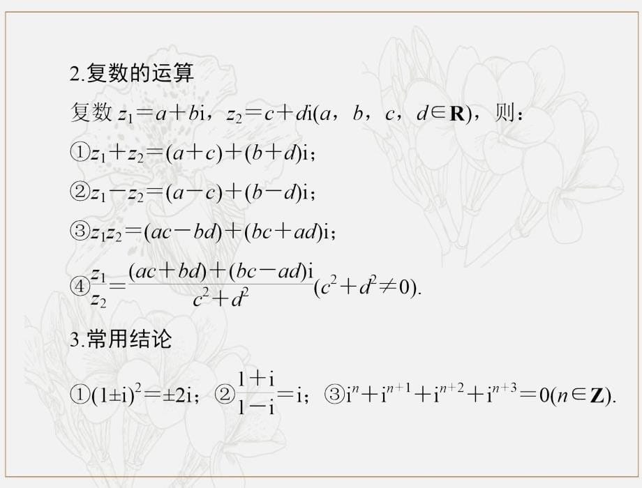 高考数学一轮复习第十章算法初步复数与鸭内容第2讲复数的概念及运算课件理_第5页