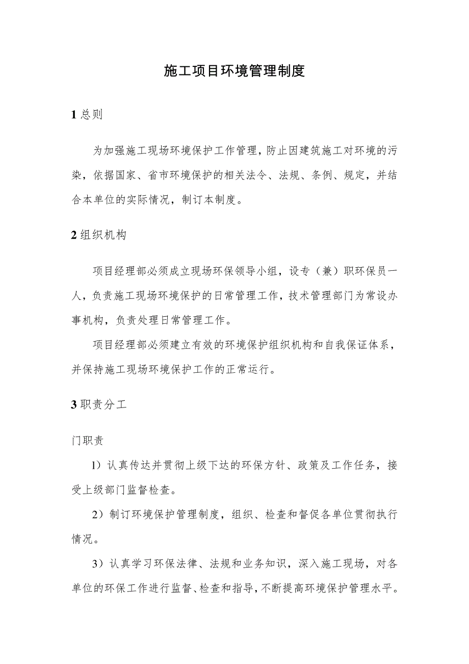 施工单位施工项目环境保护管理制度(范本)_第1页