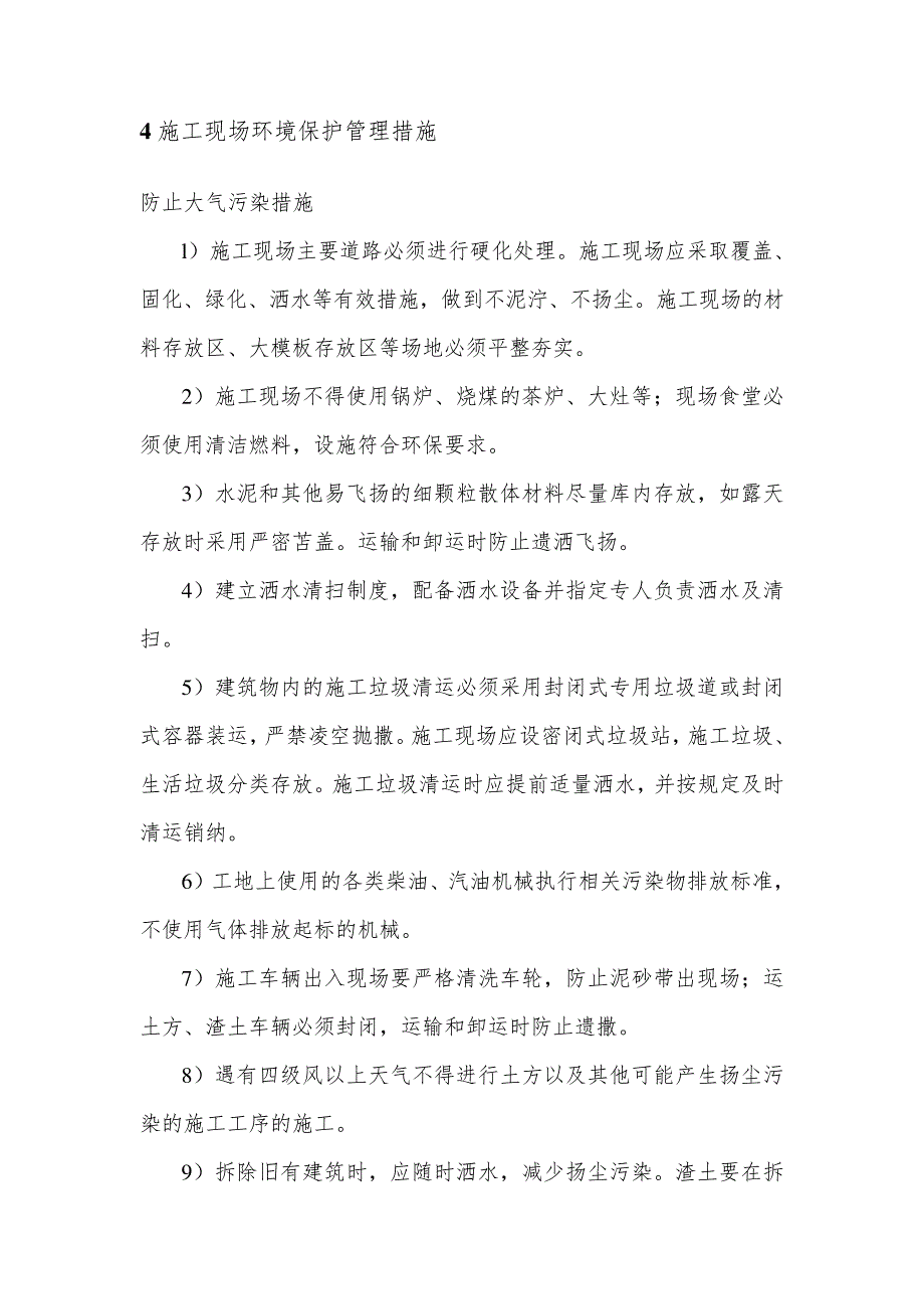 施工单位施工项目环境保护管理制度(范本)_第3页