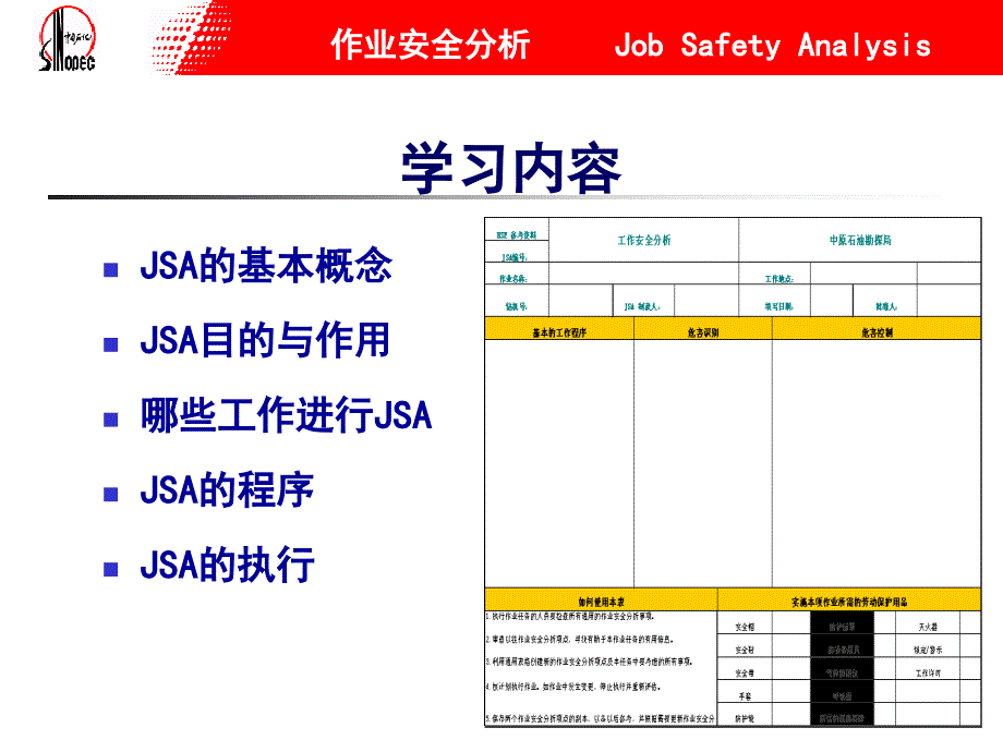 作业安全分析中石化_第2页