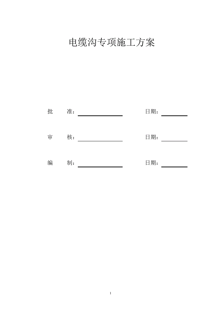 电缆沟专项施工方案_第1页