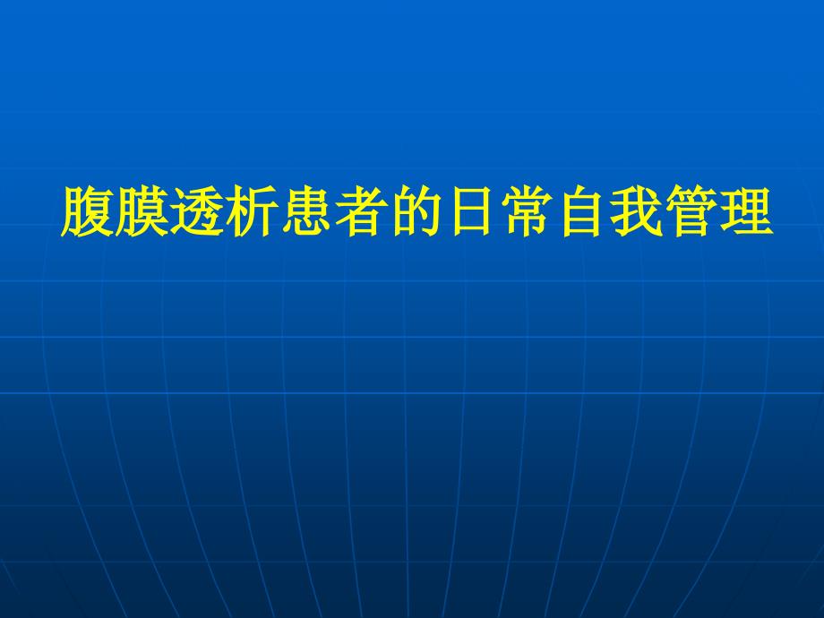 腹膜透析自我管理_第1页