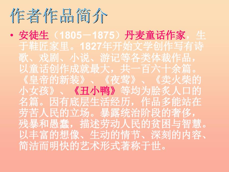 三年级语文上册 第七单元 丑小鸭课件4 湘教版_第1页