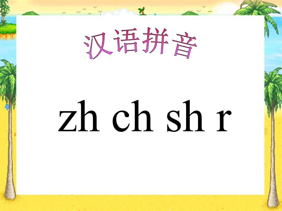 zhchshrPPT课件5_第1页