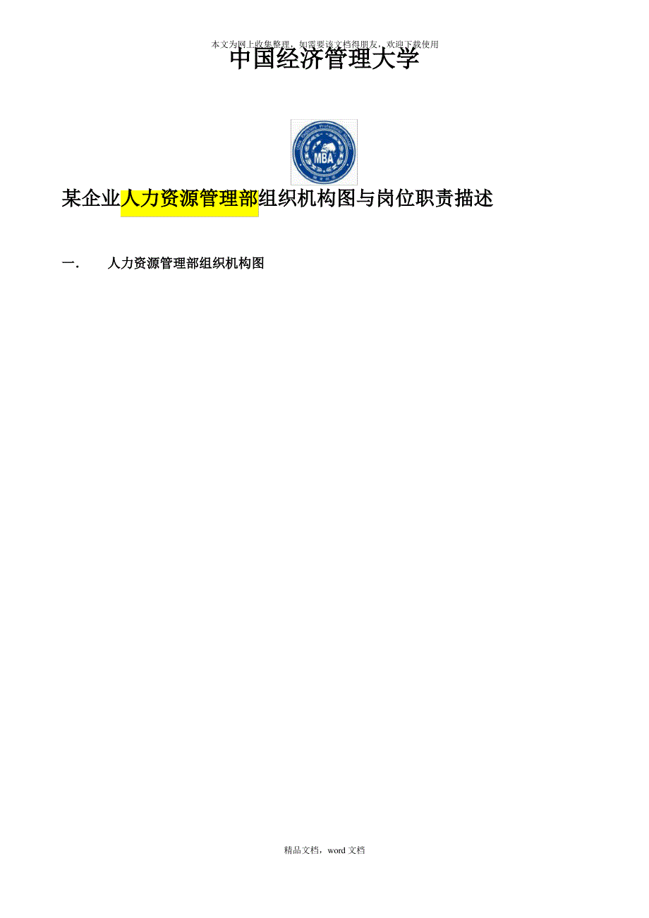 某企业人力资源管理部组织机构图与岗位职责描述(2021整理)_第1页