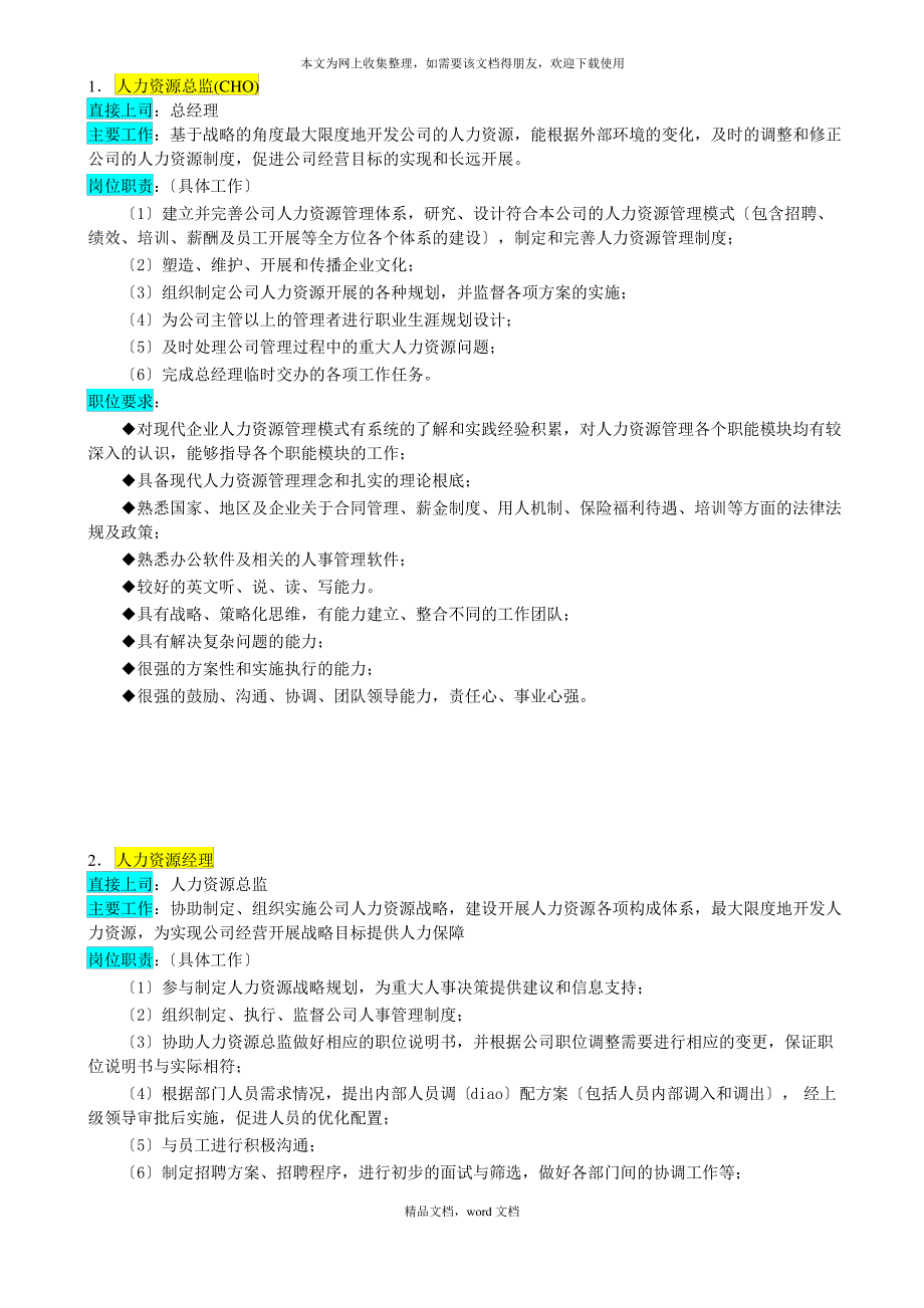 某企业人力资源管理部组织机构图与岗位职责描述(2021整理)_第3页