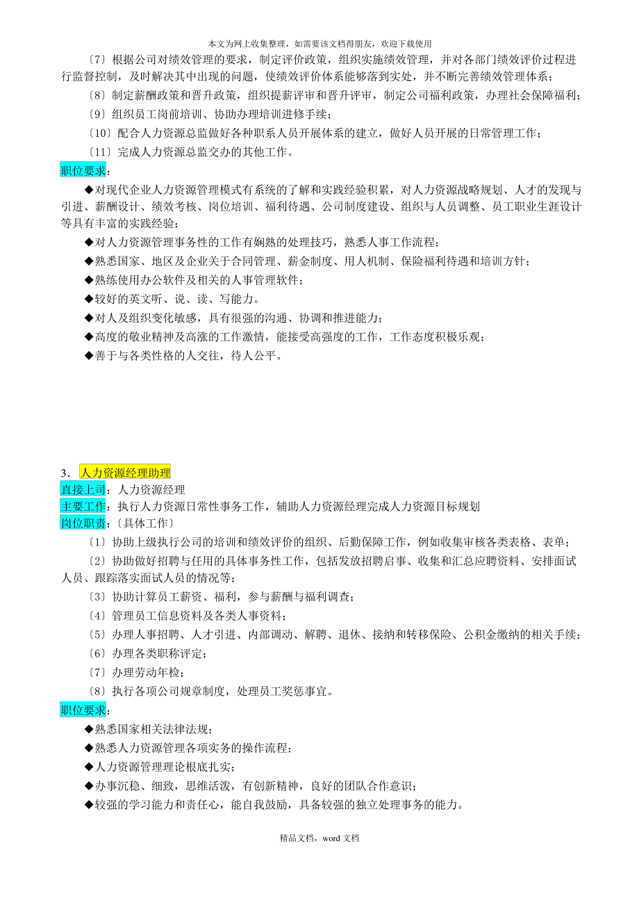 某企业人力资源管理部组织机构图与岗位职责描述(2021整理)_第4页