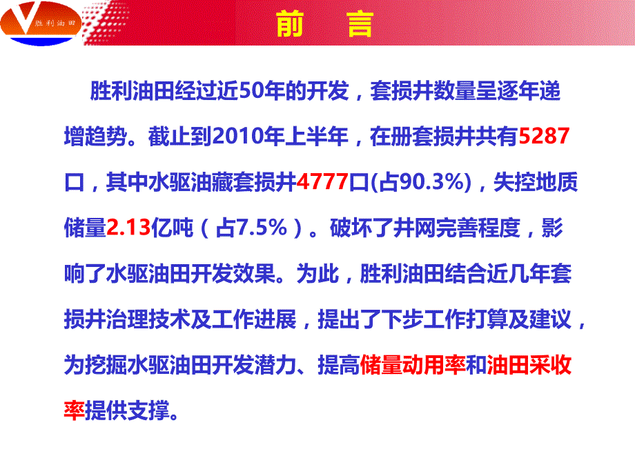 水驱油藏套损井综合治理配套技术_第2页