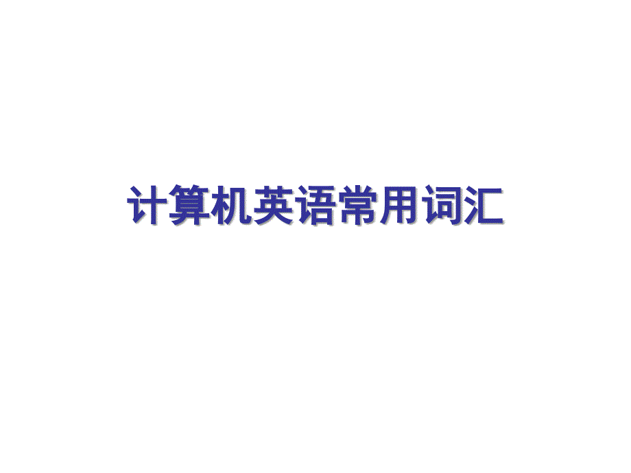 计算机英语常用词汇.ppt_第1页