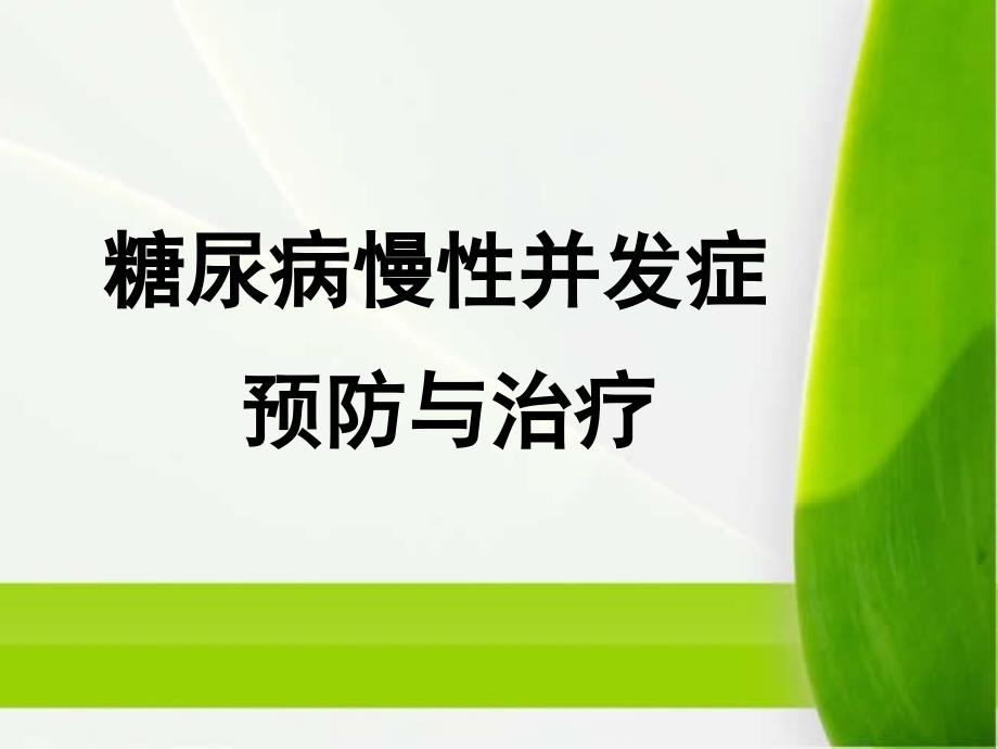 糖尿病并发症的预防与治疗课件_第1页