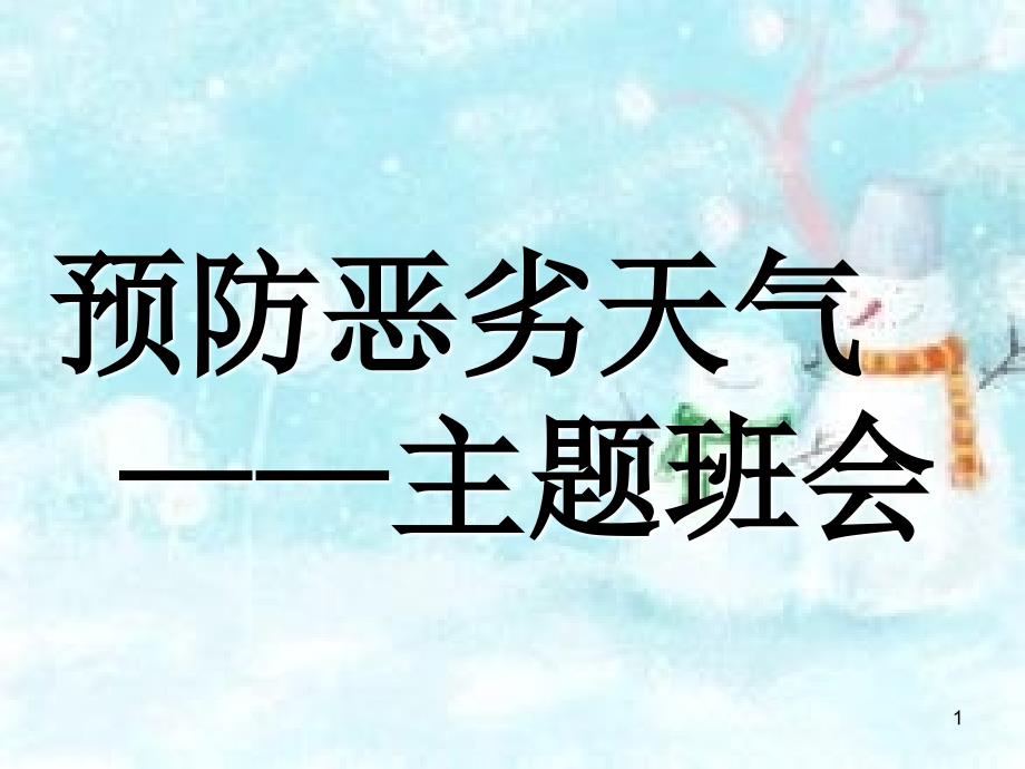 预防恶劣天气主题班会ppt课件_第1页