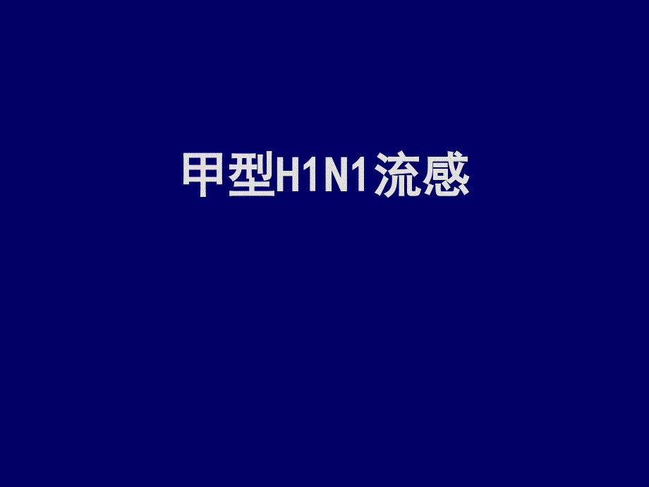 重点传染病防治知识：35 甲型H1N1流感_第1页