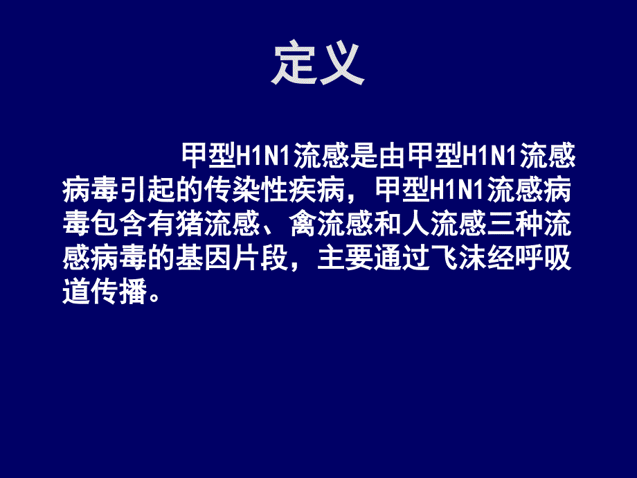 重点传染病防治知识：35 甲型H1N1流感_第2页