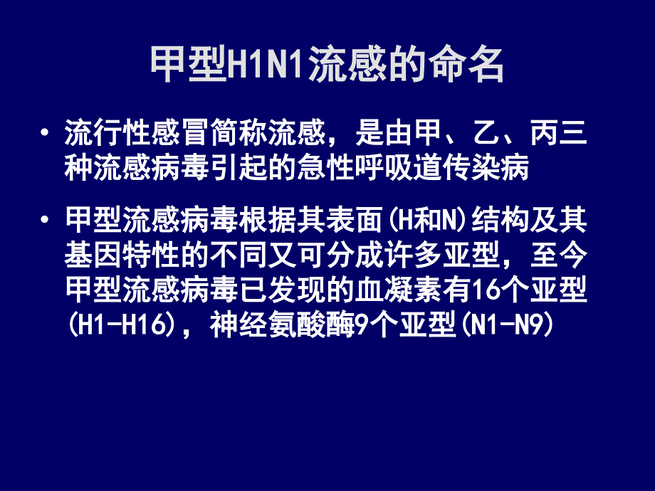 重点传染病防治知识：35 甲型H1N1流感_第3页