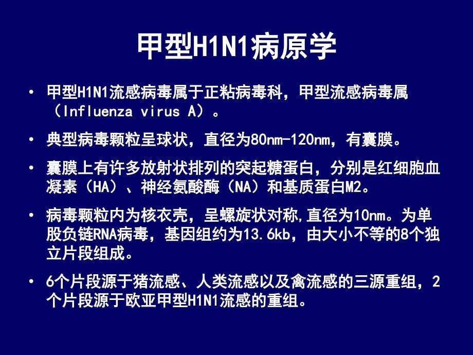 重点传染病防治知识：35 甲型H1N1流感_第5页