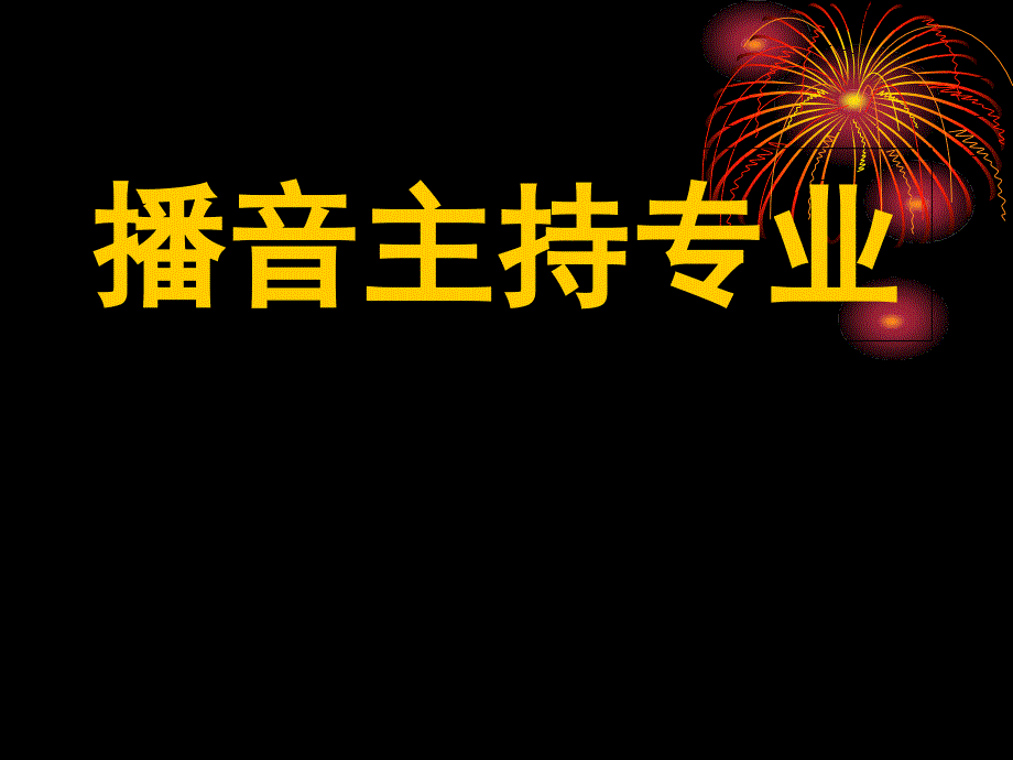 播音主持教学课件_第1页