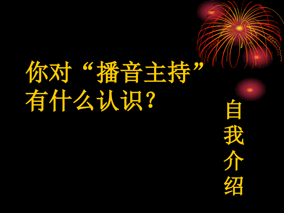 播音主持教学课件_第2页