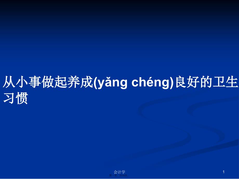 从小事做起养成良好的卫生习惯学习教案_第1页