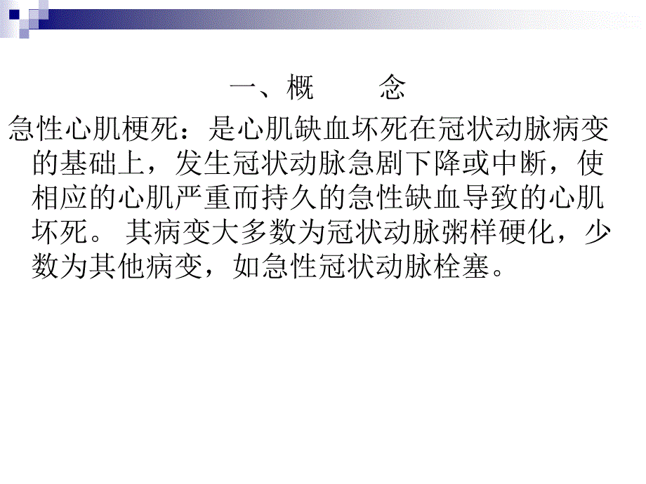 急性心肌梗塞护理文档资料_第1页