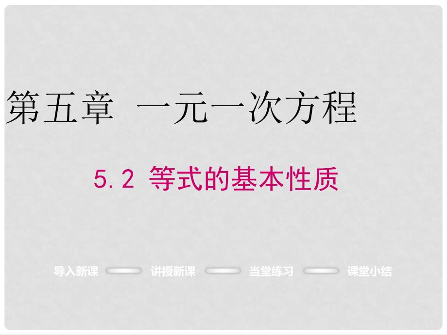 七年级数学上册 5.2 等式的基本性质课件 （新版）冀教版_第1页