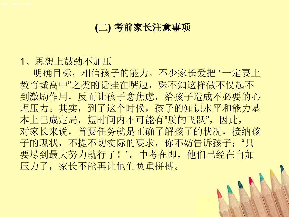 家长应如何面对孩子的中考课件_第4页