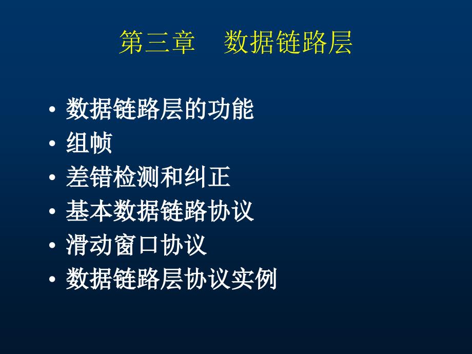 计算机网络 第三章数据链路层_第1页