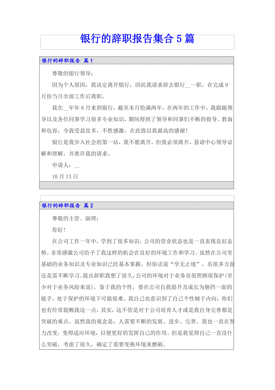 银行的辞职报告集合5篇_第1页